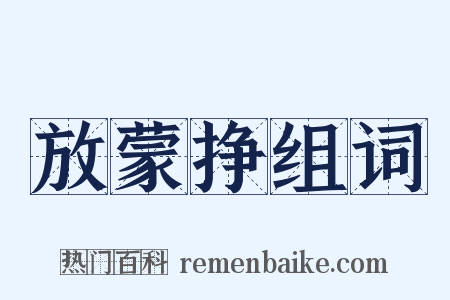 放蒙挣组词是什么意思的图片